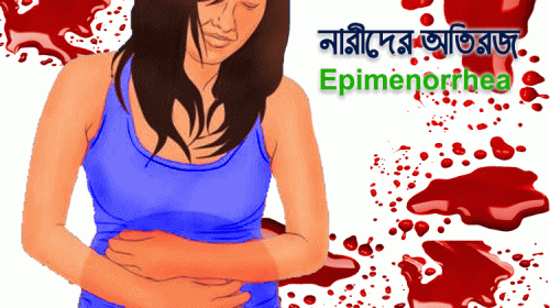 Epimenorrhea অতিরজ